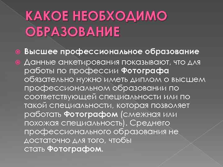 Какое образование дает. Какое образование нужно. Какое нужно образование чтобы работать фотографом. Какое образование нужно фотографу. Какое нужно образование чтобы работать.