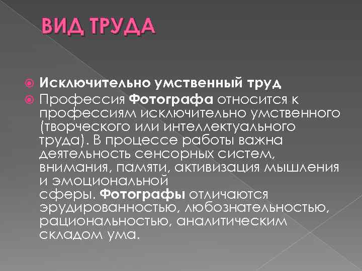 ВИД ТРУДА Исключительно умственный труд Профессия Фотографа относится к профессиям исключительно умственного (творческого или