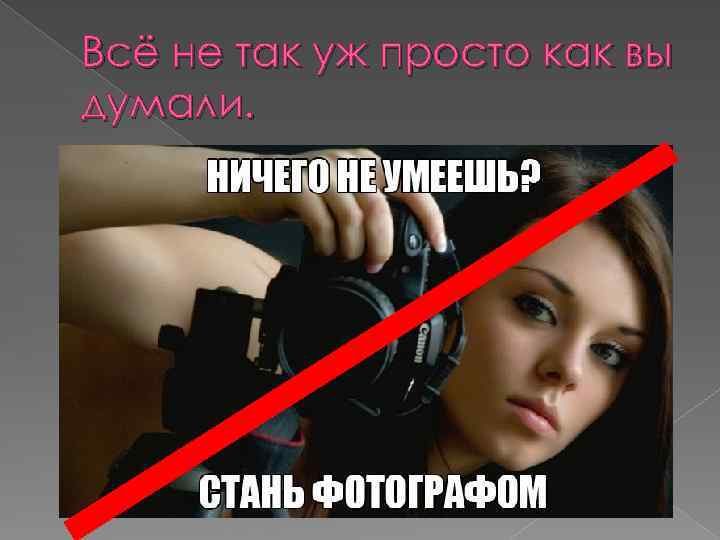 Всё не так уж просто как вы думали. 