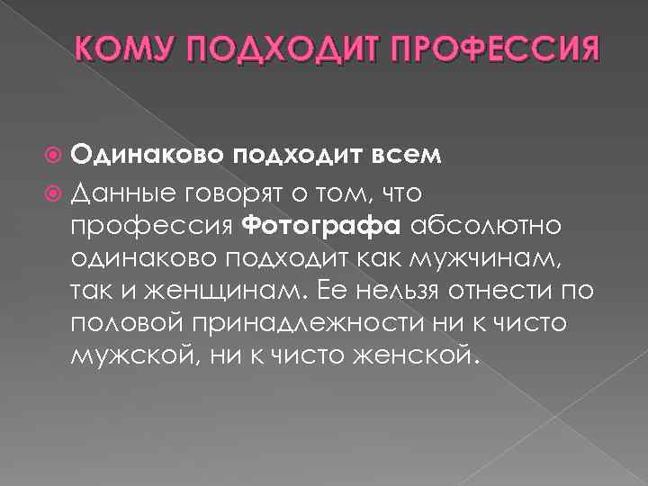 КОМУ ПОДХОДИТ ПРОФЕССИЯ Одинаково подходит всем Данные говорят о том, что профессия Фотографа абсолютно