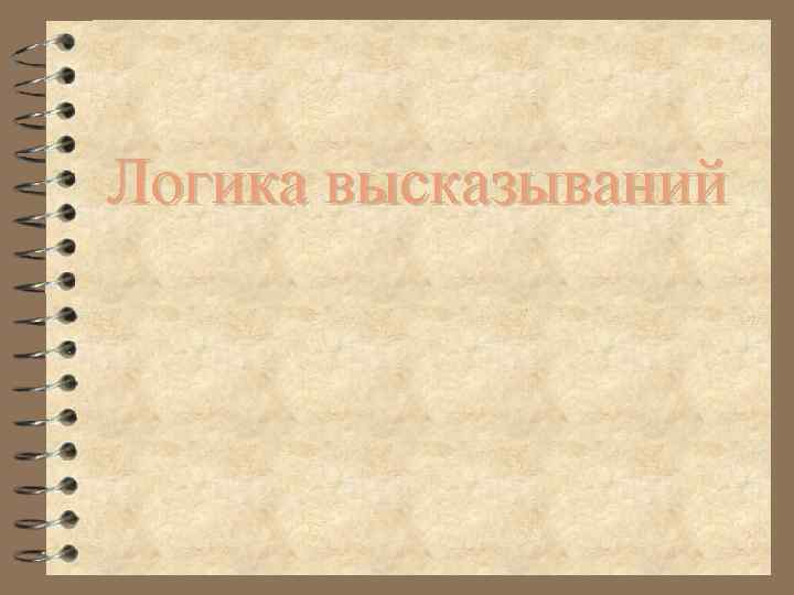 Логика высказываний 