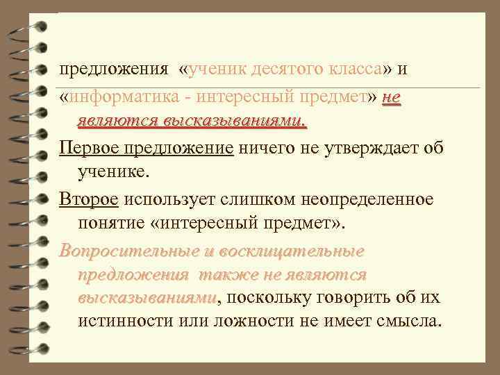 Предложение ученик. Неопределенное понятие в логике. Ученик составить предложение. Примеры неопределенных понятий. Предложения про ученика.