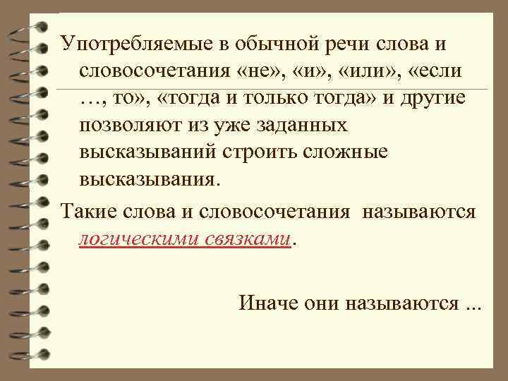 Употребляемые в обычной речи слова и словосочетания «не» , «или» , «если …, то»