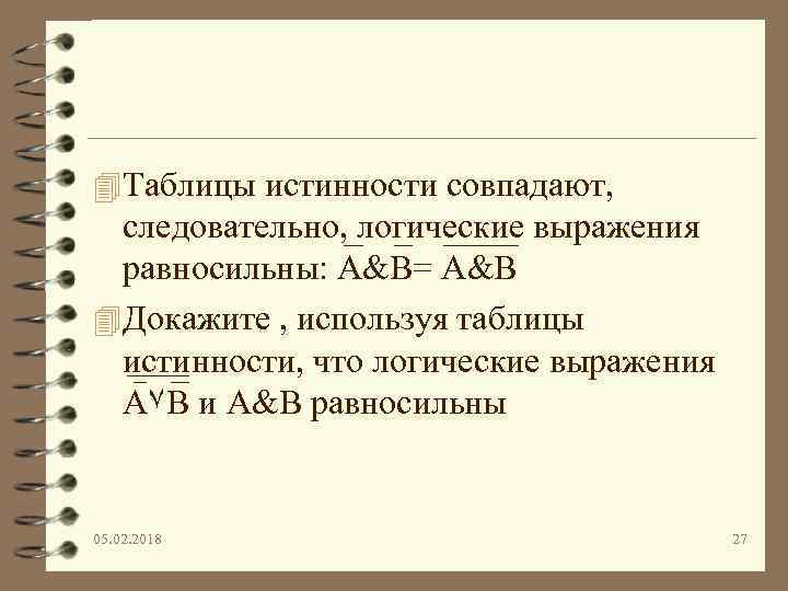 4 Таблицы истинности совпадают, следовательно, логические выражения равносильны: A&B= A&B 4 Докажите , используя
