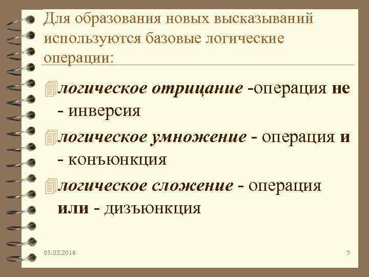 Для образования новых высказываний используются базовые логические операции: 4 логическое отрицание -операция не -