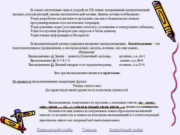 В основе логических схем и устройств ПК лежит специальный математический аппарат, использующий законы математической
