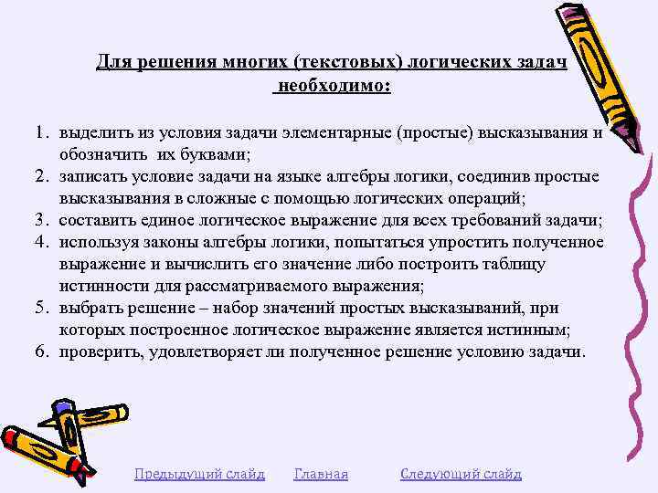 Для решения многих (текстовых) логических задач необходимо: 1. выделить из условия задачи элементарные (простые)