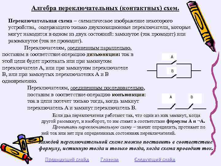Алгебра переключательных (контактных) схем. Переключательная схема – схематическое изображение некоторого устройства, содержащего только двухпозиционные