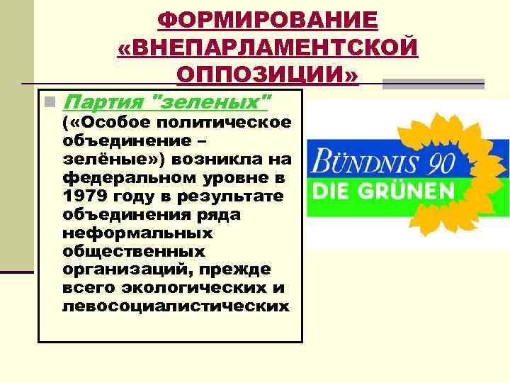 ФОРМИРОВАНИЕ «ВНЕПАРЛАМЕНТСКОЙ ОППОЗИЦИИ» n Партия "зеленых" ( «Особое политическое объединение – зелёные» ) возникла