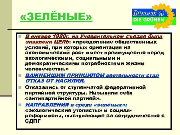  «ЗЕЛЁНЫЕ» n В январе 1980 г. на Учредительном съезде была заявлена ЦЕЛЬ: «преодоление