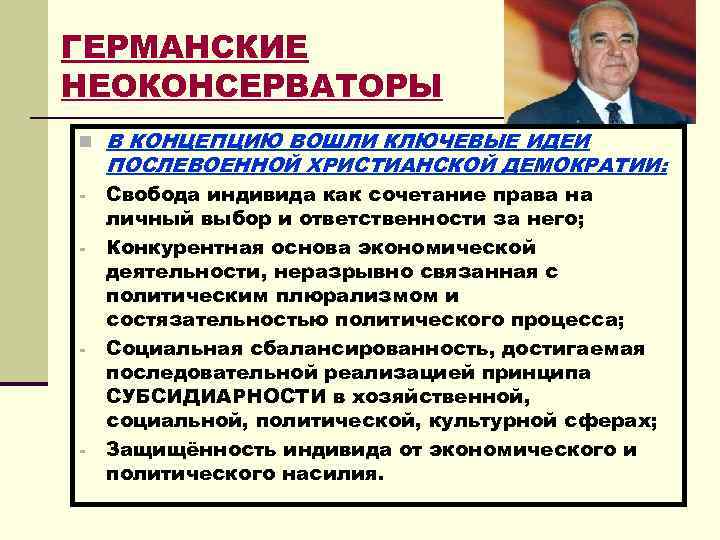 ГЕРМАНСКИЕ НЕОКОНСЕРВАТОРЫ n В КОНЦЕПЦИЮ ВОШЛИ КЛЮЧЕВЫЕ ИДЕИ ПОСЛЕВОЕННОЙ ХРИСТИАНСКОЙ ДЕМОКРАТИИ: - - -