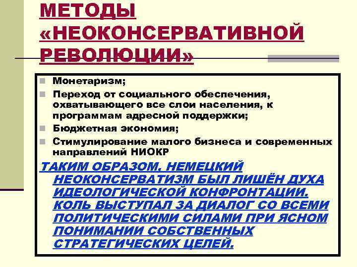 МЕТОДЫ «НЕОКОНСЕРВАТИВНОЙ РЕВОЛЮЦИИ» n Монетаризм; n Переход от социального обеспечения, охватывающего все слои населения,