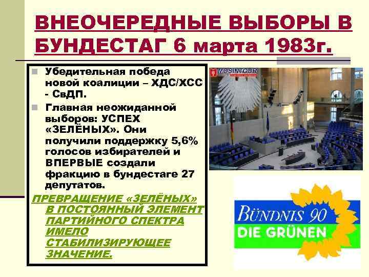 ВНЕОЧЕРЕДНЫЕ ВЫБОРЫ В БУНДЕСТАГ 6 марта 1983 г. n Убедительная победа новой коалиции –