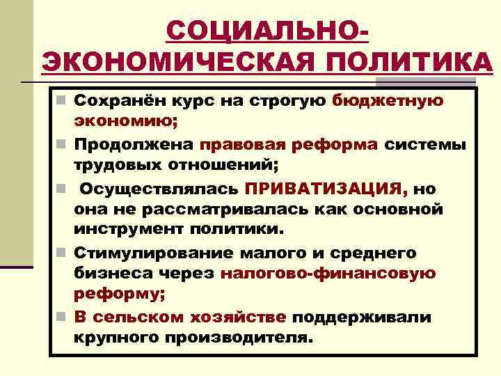 СОЦИАЛЬНОЭКОНОМИЧЕСКАЯ ПОЛИТИКА n Сохранён курс на строгую бюджетную n n экономию; Продолжена правовая реформа