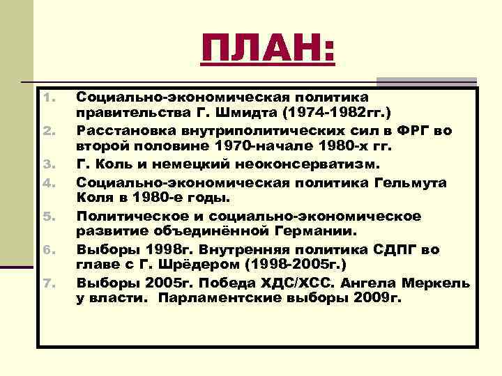 ПЛАН: 1. 2. 3. 4. 5. 6. 7. Социально-экономическая политика правительства Г. Шмидта (1974
