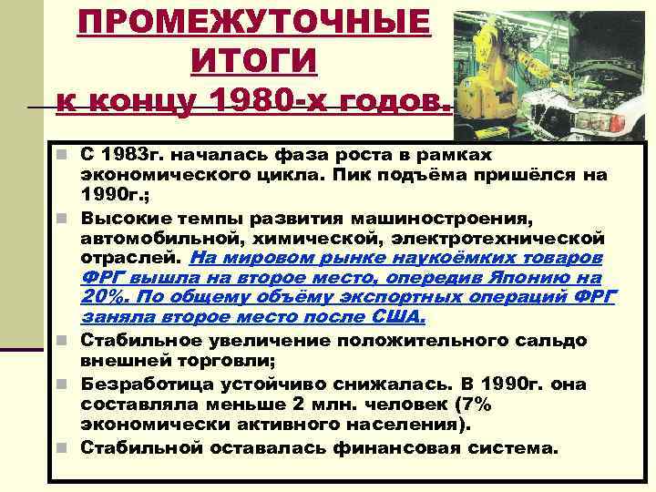 ПРОМЕЖУТОЧНЫЕ ИТОГИ к концу 1980 -х годов. n С 1983 г. началась фаза роста