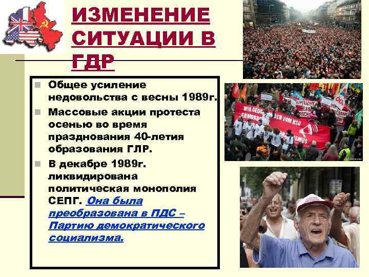 ИЗМЕНЕНИЕ СИТУАЦИИ В ГДР n Общее усиление недовольства с весны 1989 г. n Массовые