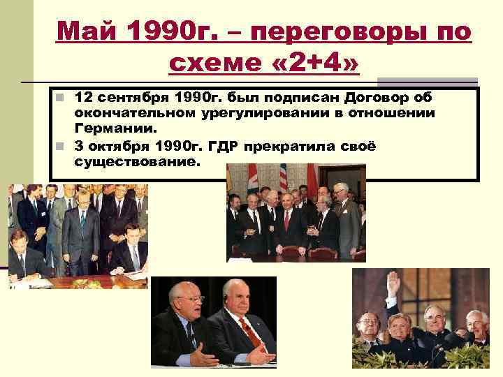 Договор два плюс четыре от 1990 года. Объединение Германии 1990 подписание. Подписание договора об объединении Германии. Объединение Германии 2+4. Подписание договора об объединении ГДР И ФРГ 1990.