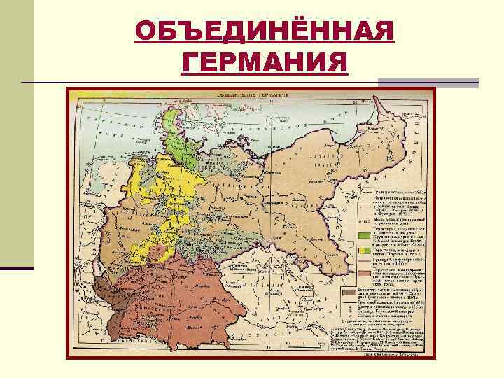 ОБЪЕДИНЁННАЯ ГЕРМАНИЯ 