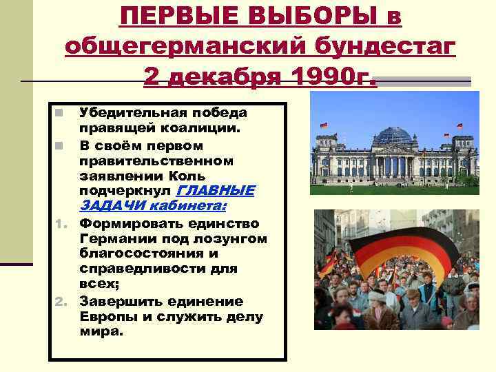 ПЕРВЫЕ ВЫБОРЫ в общегерманский бундестаг 2 декабря 1990 г. n n Убедительная победа правящей