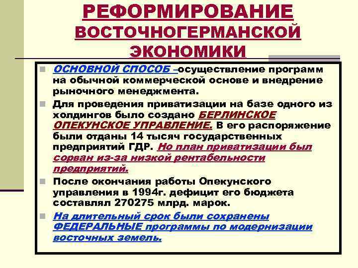 РЕФОРМИРОВАНИЕ ВОСТОЧНОГЕРМАНСКОЙ ЭКОНОМИКИ n ОСНОВНОЙ СПОСОБ –осуществление программ на обычной коммерческой основе и внедрение