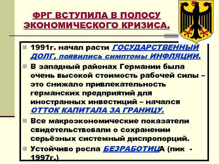 ФРГ ВСТУПИЛА В ПОЛОСУ ЭКОНОМИЧЕСКОГО КРИЗИСА. n 1991 г. начал расти ГОСУДАРСТВЕННЫЙ ДОЛГ, появились