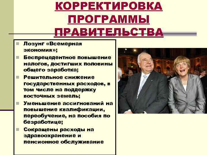 КОРРЕКТИРОВКА ПРОГРАММЫ ПРАВИТЕЛЬСТВА n Лозунг «Всемерная n n экономия» ; Беспрецедентное повышение налогов, достигших