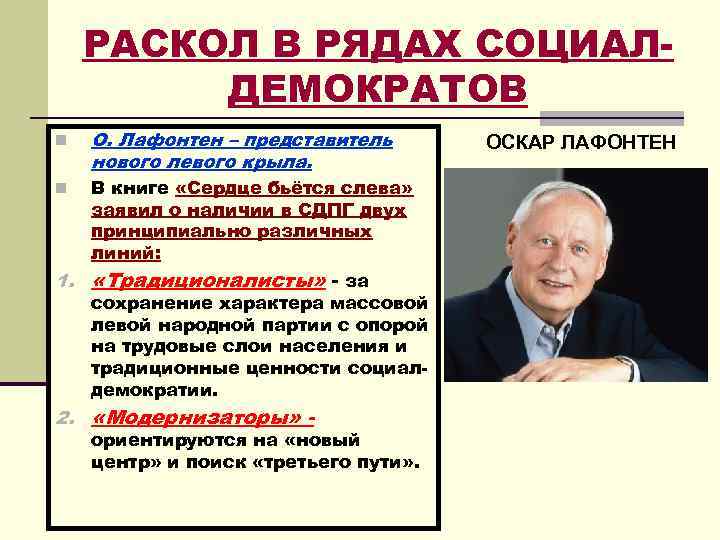 РАСКОЛ В РЯДАХ СОЦИАЛДЕМОКРАТОВ n О. Лафонтен – представитель нового левого крыла. n В