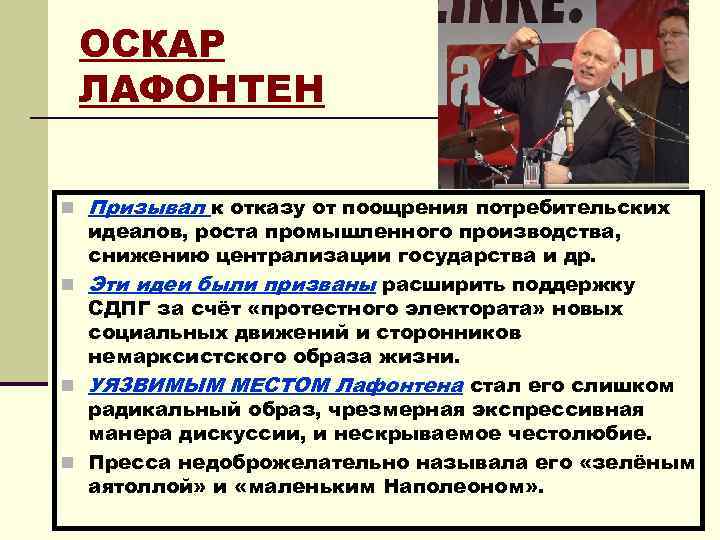 ОСКАР ЛАФОНТЕН n Призывал к отказу от поощрения потребительских идеалов, роста промышленного производства, снижению