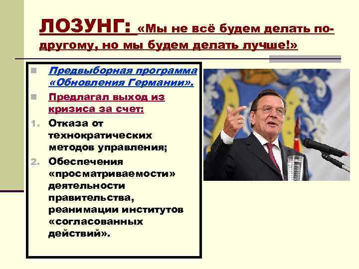 ЛОЗУНГ: «Мы не всё будем делать подругому, но мы будем делать лучше!» n Предвыборная