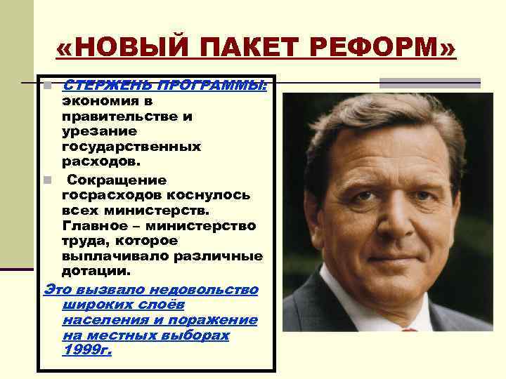  «НОВЫЙ ПАКЕТ РЕФОРМ» n СТЕРЖЕНЬ ПРОГРАММЫ: экономия в правительстве и урезание государственных расходов.