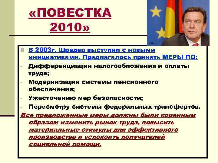  «ПОВЕСТКА 2010» n В 2003 г. Шрёдер выступил с новыми - инициативами. Предлагалось