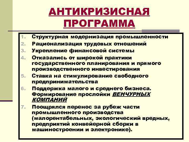 АНТИКРИЗИСНАЯ ПРОГРАММА 1. 2. 3. 4. 5. 6. 7. Структурная модернизация промышленности Рационализация трудовых