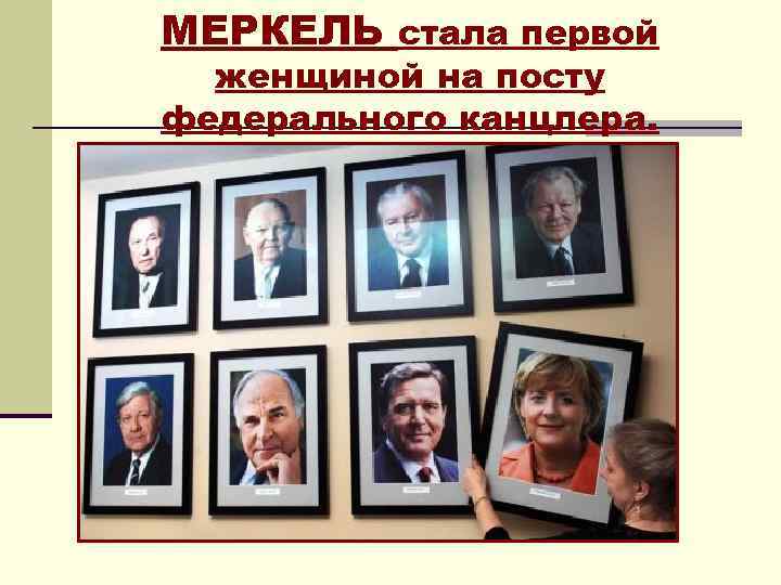 МЕРКЕЛЬ стала первой женщиной на посту федерального канцлера. 