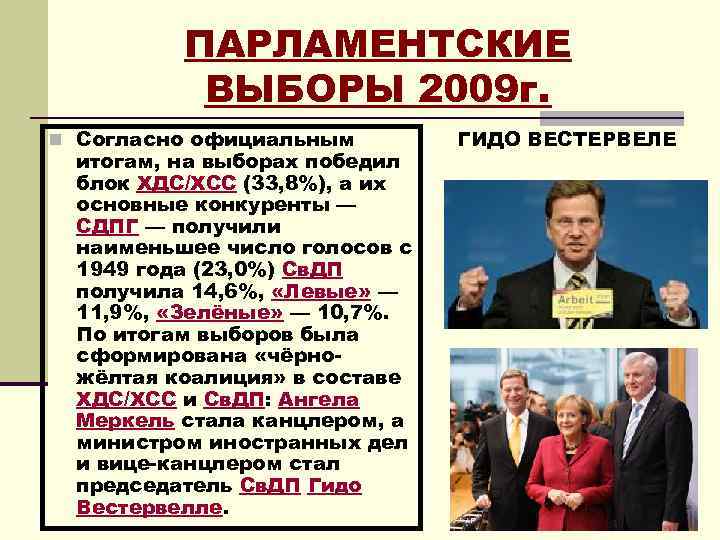 ПАРЛАМЕНТСКИЕ ВЫБОРЫ 2009 г. n Согласно официальным итогам, на выборах победил блок ХДС/ХСС (33,