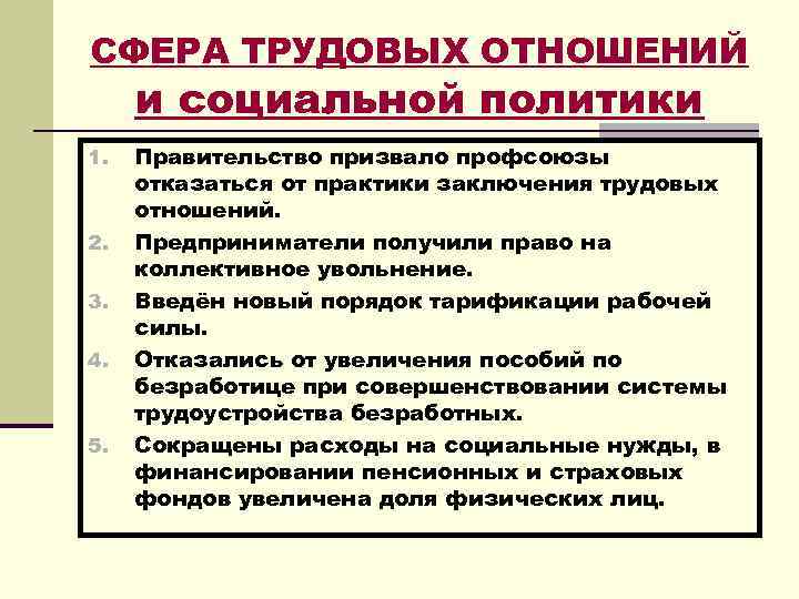 СФЕРА ТРУДОВЫХ ОТНОШЕНИЙ и социальной политики 1. 2. 3. 4. 5. Правительство призвало профсоюзы