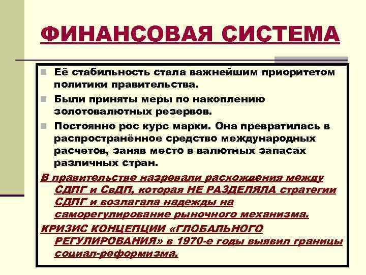 ФИНАНСОВАЯ СИСТЕМА n Её стабильность стала важнейшим приоритетом политики правительства. n Были приняты меры