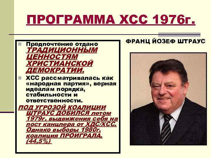 ПРОГРАММА ХСС 1976 г. n Предпочтение отдано ТРАДИЦИОННЫМ ЦЕННОСТЯМ ХРИСТИАНСКОЙ ДЕМОКРАТИИ. n ХСС рассматривалась
