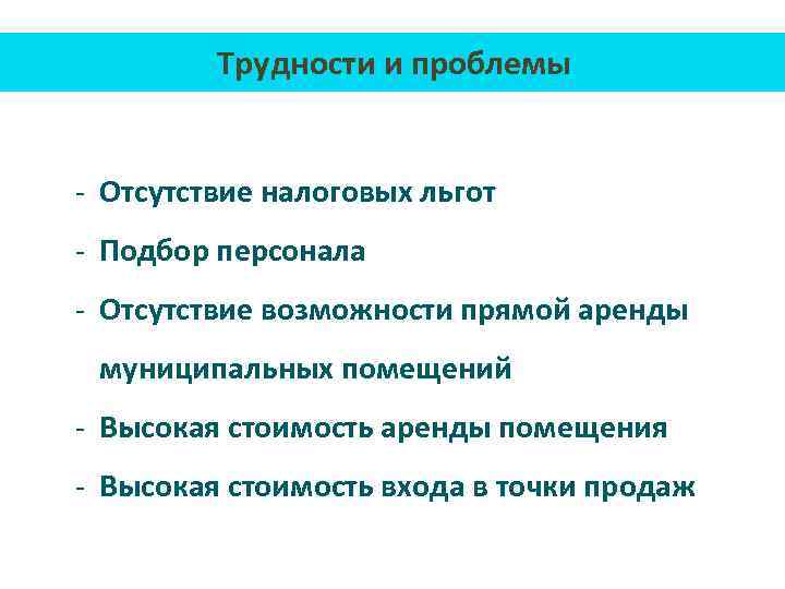 Трудности и проблемы - Отсутствие налоговых льгот - Подбор персонала - Отсутствие возможности прямой
