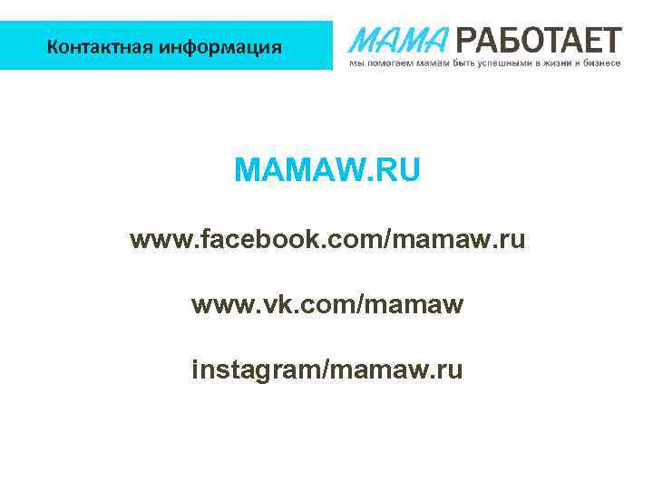 Контактная информация MAMAW. RU www. facebook. com/mamaw. ru www. vk. com/mamaw instagram/mamaw. ru 