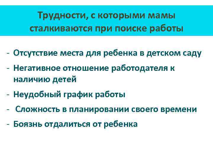 Трудности, с которыми мамы сталкиваются при поиске работы - Отсутствие места для ребенка в