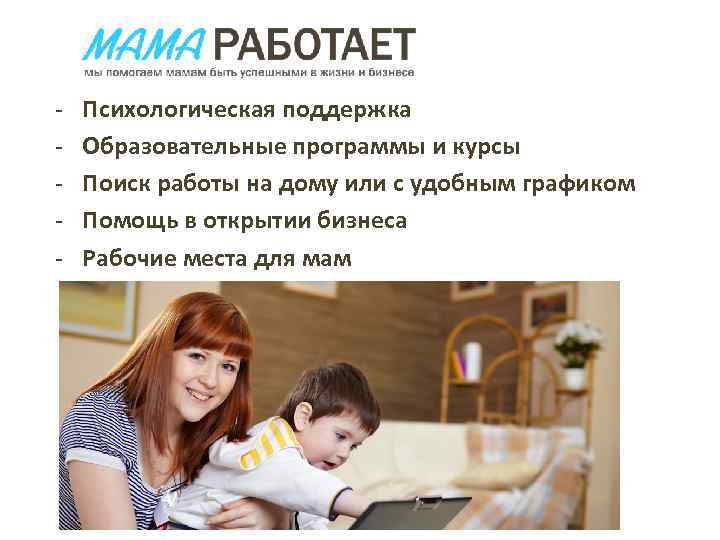 - Психологическая поддержка Образовательные программы и курсы Поиск работы на дому или с удобным