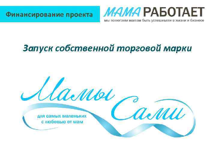 Финансирование проекта Запуск собственной торговой марки 