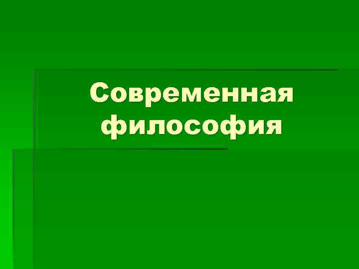 Современная философия 