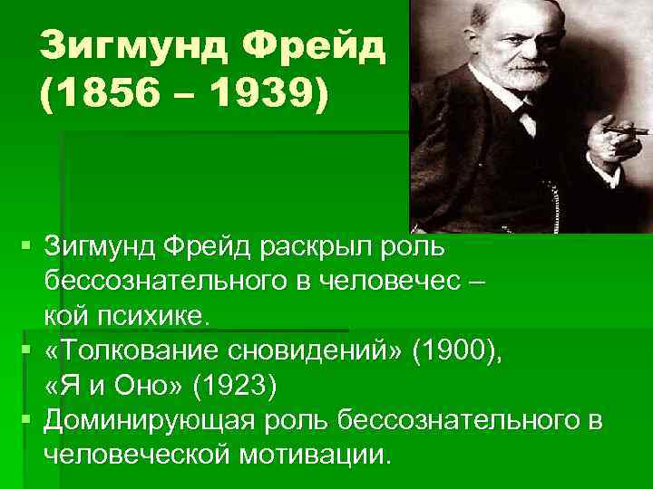 Раскрывает концепцию. Зигмунд Фрейд (1856-1939). Зигмунд Фрейд бессознательное. Зигмунд Фрейд философия. Фрейд о природе бессознательного.