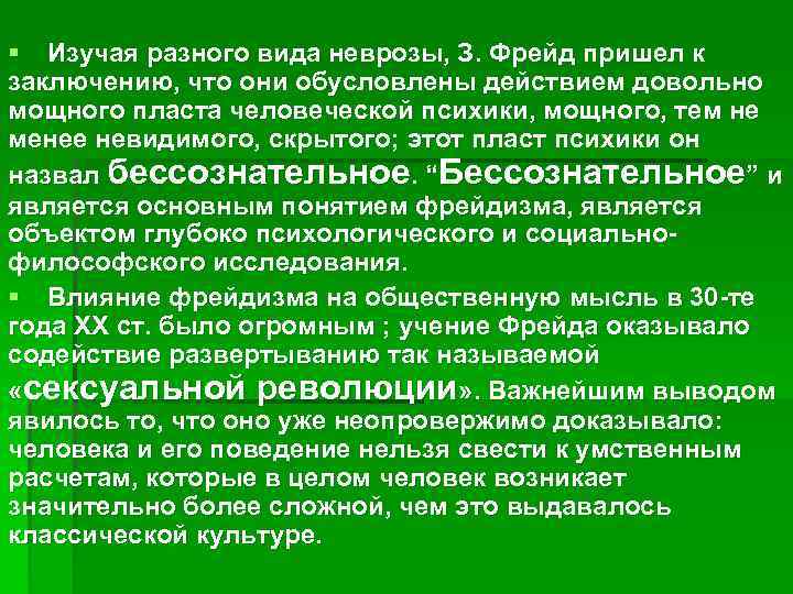 § Изучая разного вида неврозы, З. Фрейд пришел к заключению, что они обусловлены действием