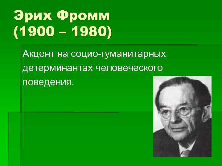 Презентация на тему эрих фромм