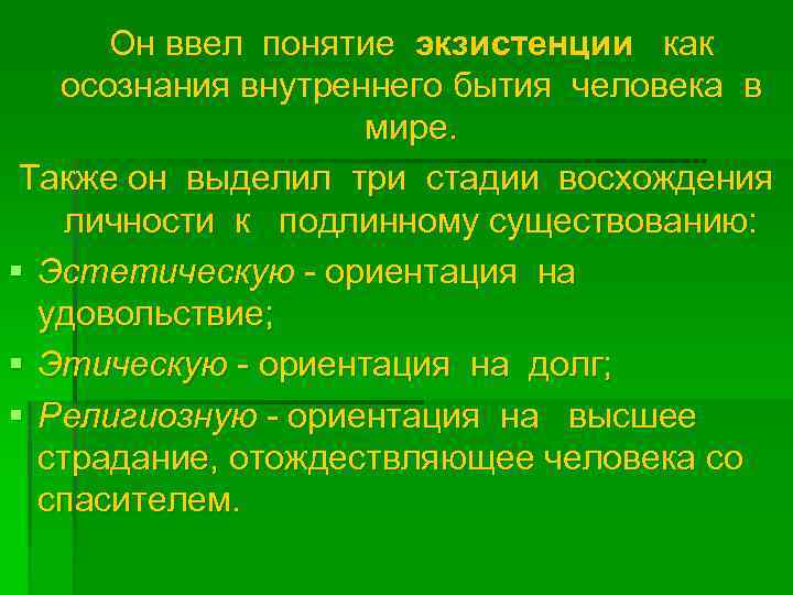  Он ввел понятие экзистенции как осознания внутреннего бытия человека в мире. Также он