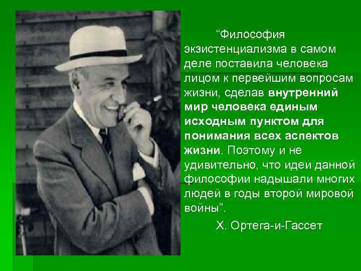 “Философия экзистенциализма в самом деле поставила человека лицом к первейшим вопросам жизни, сделав внутренний