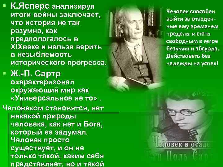 § К. Ясперс анализируя итоги войны заключает, что история не так разумна, как предполагалось